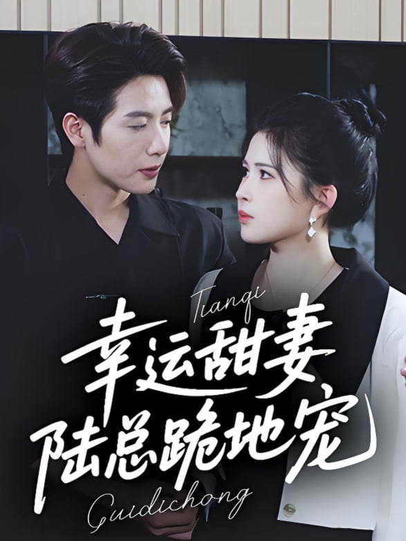 幸運甜妻，陸總跪地寵(全集)