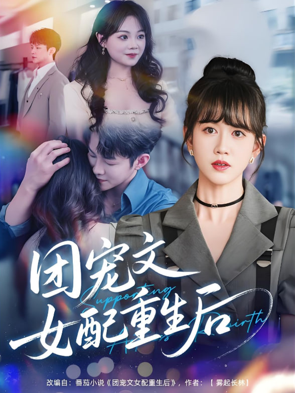 團寵文女配重生后(全集)
