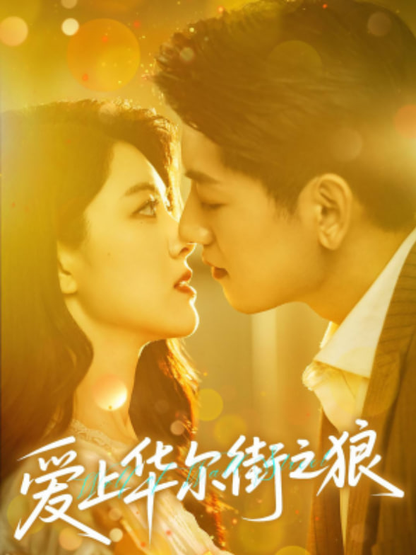 愛上華爾街之狼(全集)