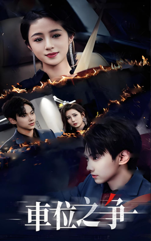 車位之爭(全集)