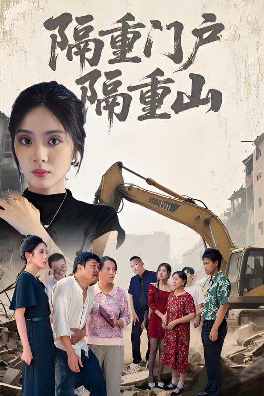 隔重門戶隔重山(全集)