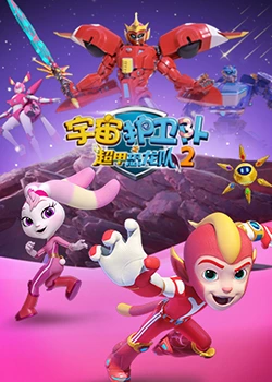 宇宙護衛(wèi)隊之超甲恐龍隊 第二季(全集)