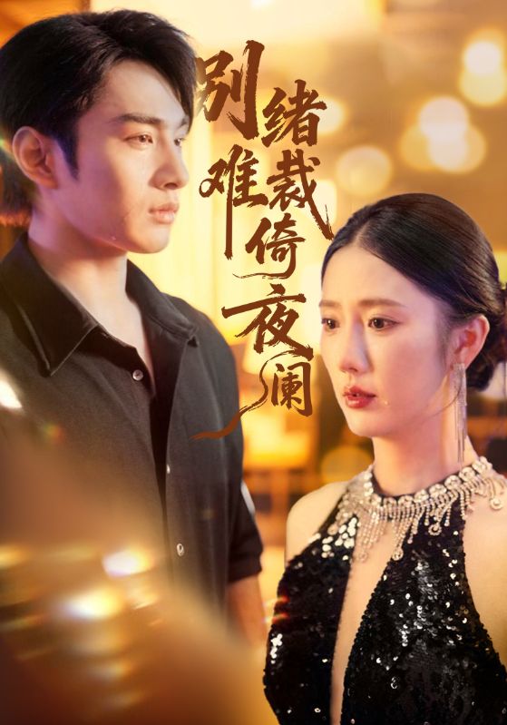 別緒難裁倚夜闌(全集)