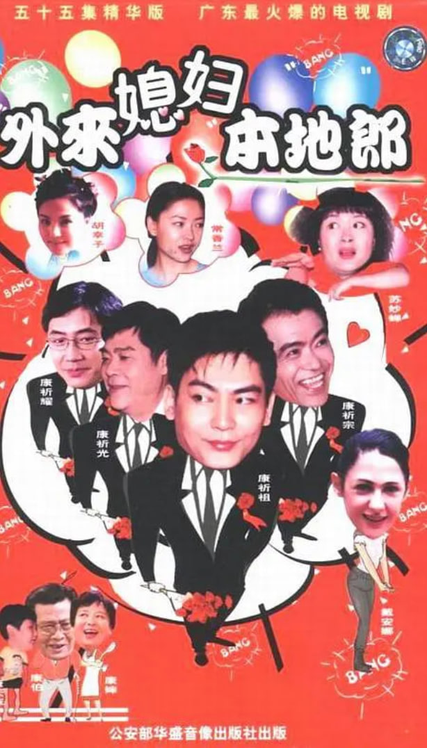 外來(lái)媳婦本地郎 國(guó)語(yǔ)版(全集)