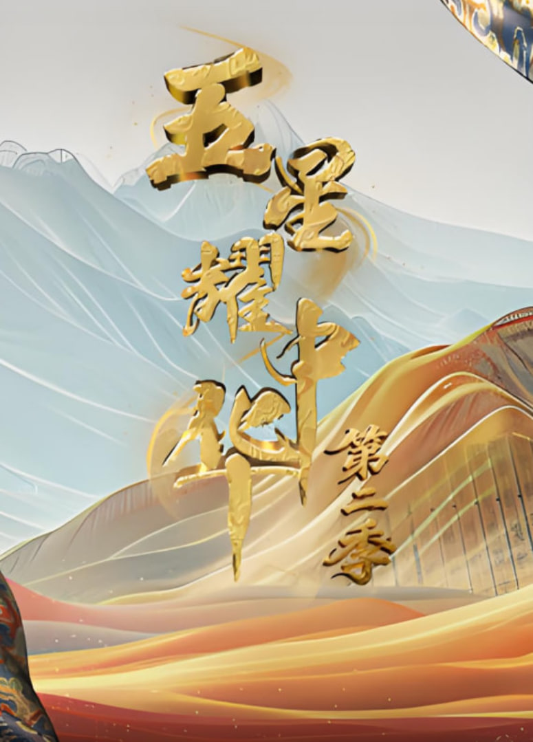 五星耀中華 第2季