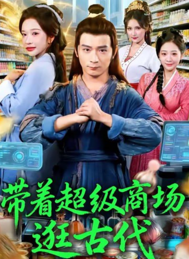 帶著超級商場逛古代(全集)