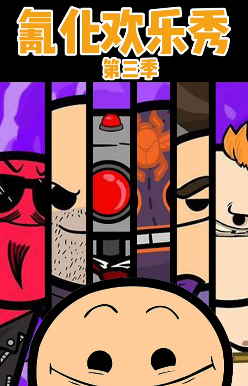 氰化歡樂秀 第三季(全集)