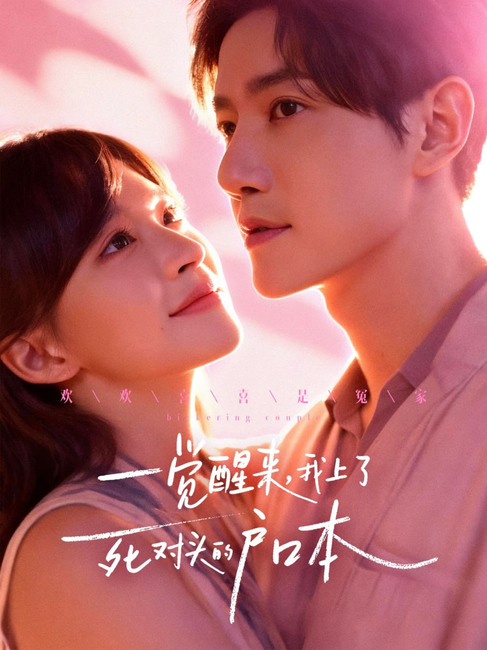 一覺醒來，我上了死對頭的戶口本(全集)