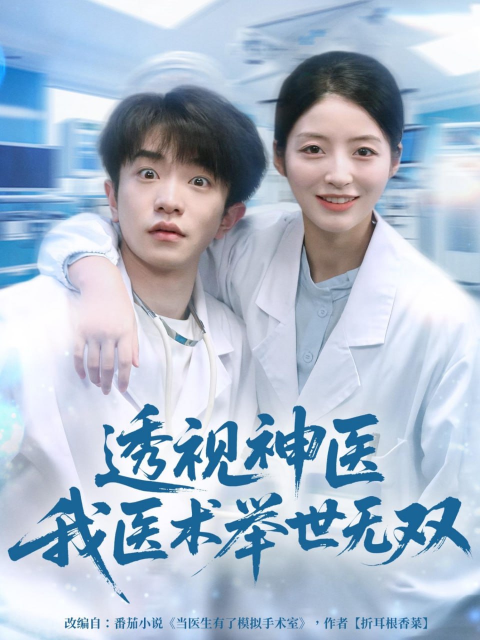 透視神醫我醫術舉世無雙(全集)