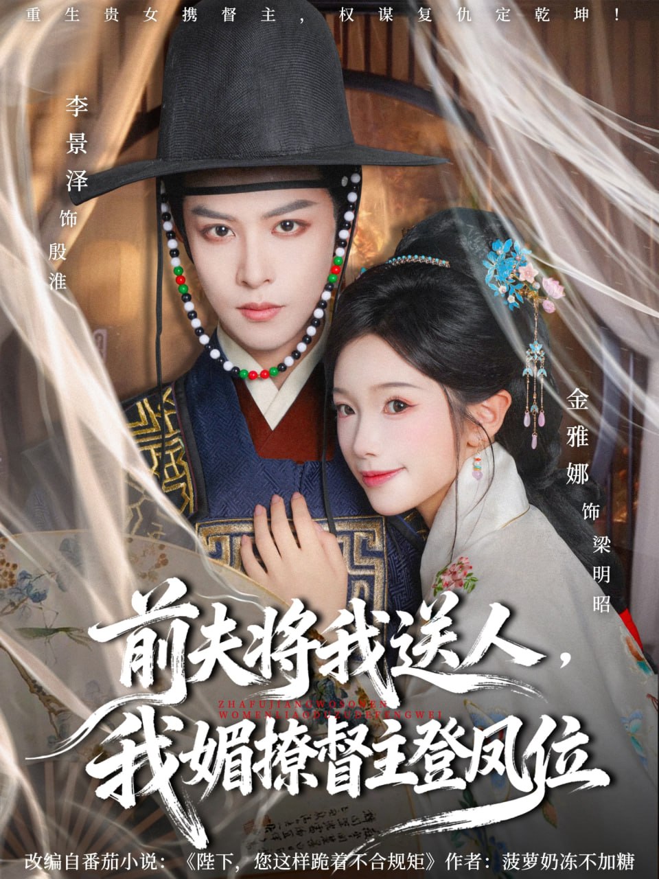 前夫?qū)⑽宜腿?，我媚撩督主登鳳位(全集)