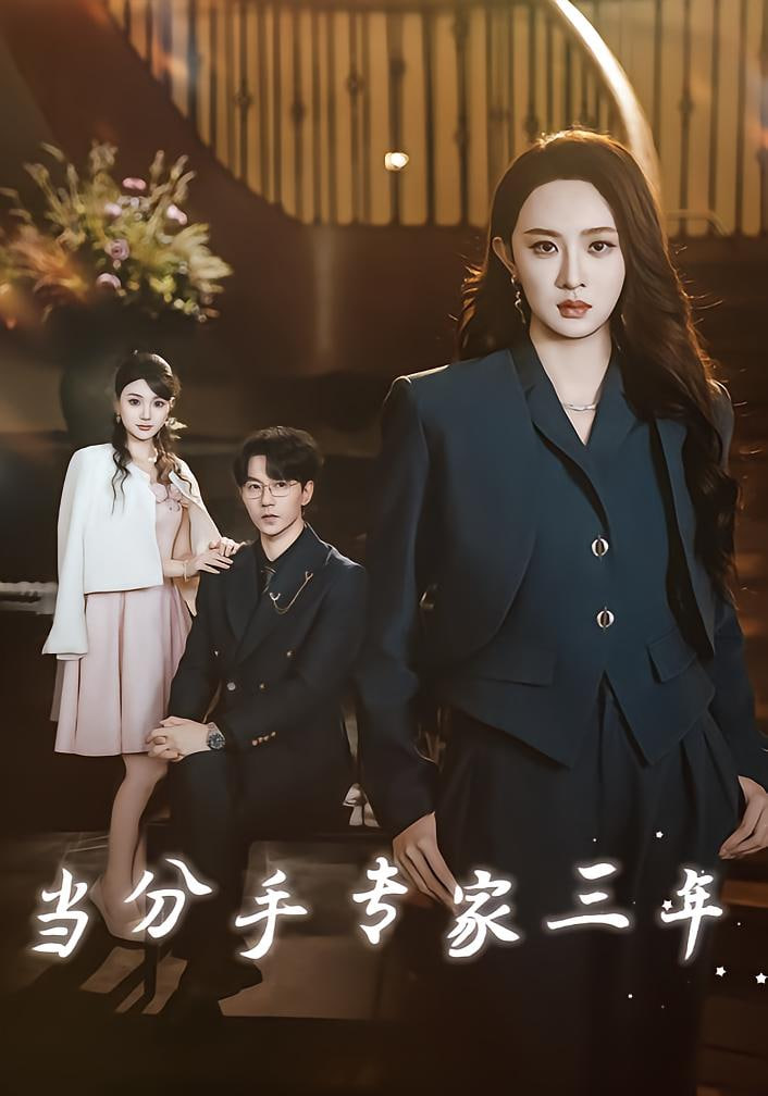 當分手專家三年（當分手專家后我接到老公的訂單）(全集)