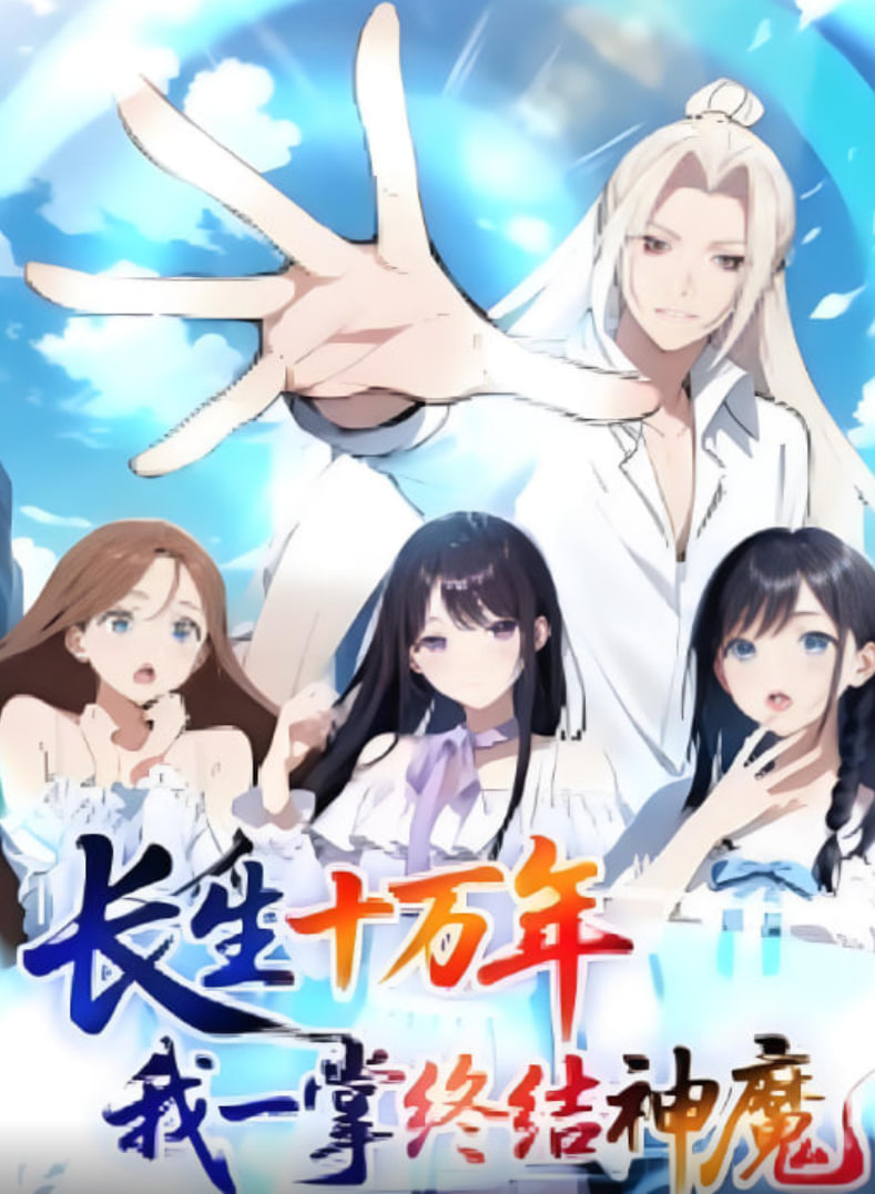 長生十萬年我一掌終結(jié)神魔(全集)