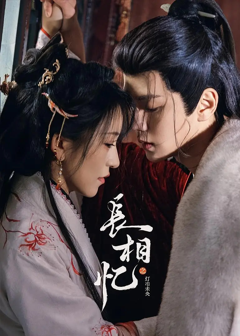 長相憶之燈冶未央(全集)