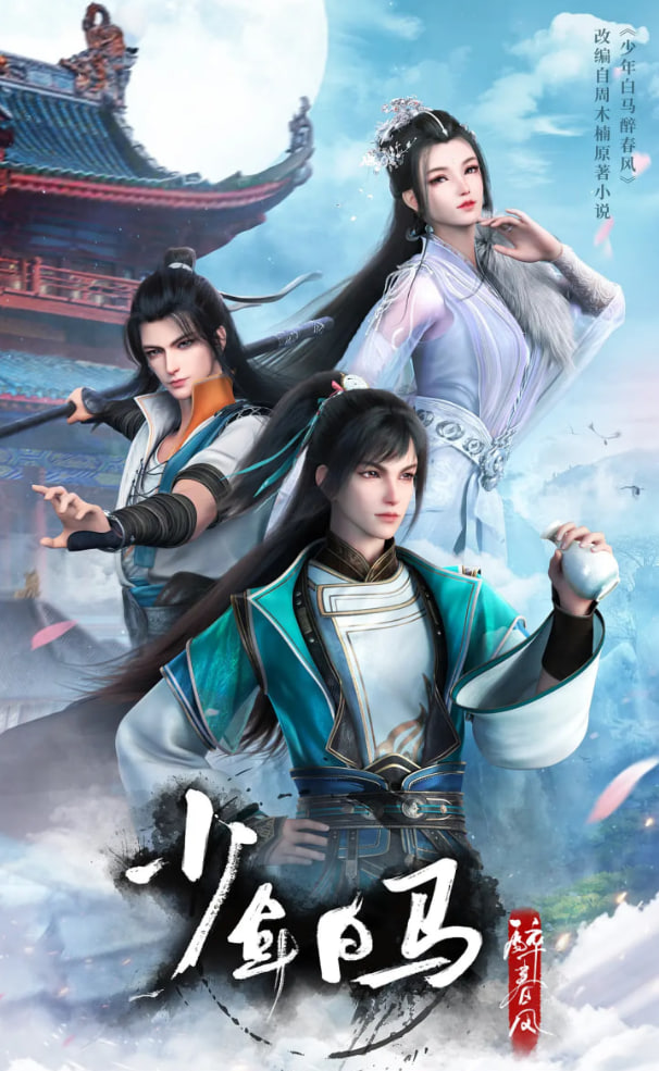 少年白馬醉春風(全集)