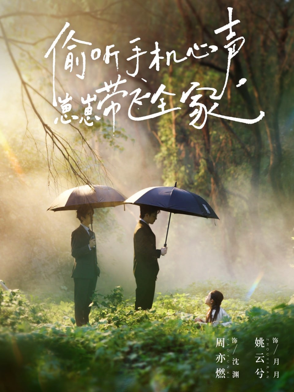 偷聽手機(jī)心聲，崽崽帶飛全家(全集)