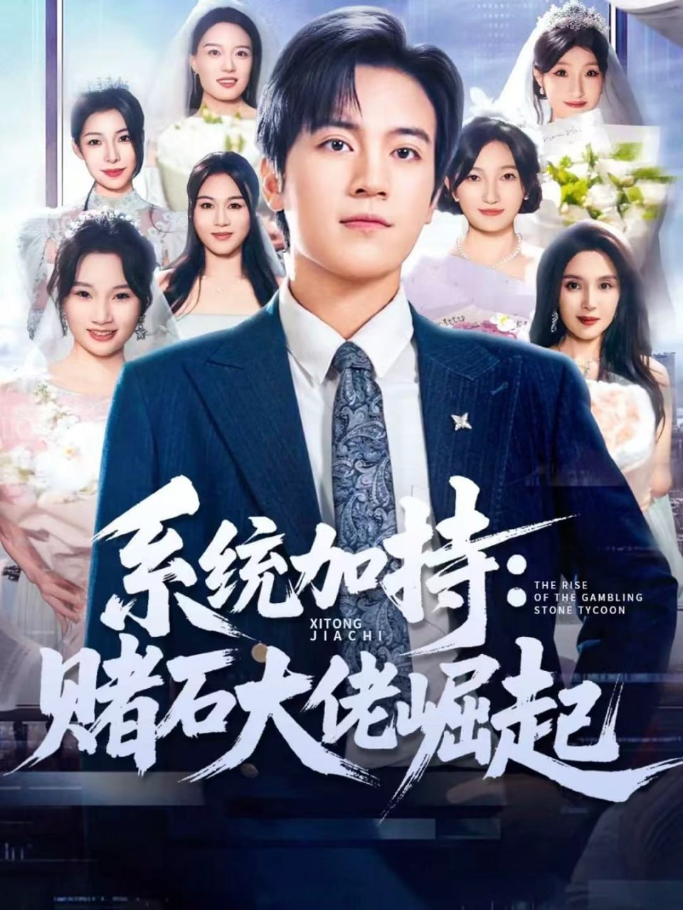 統加持：賭石大佬崛起（少年賭神：從原石到頂流）(全集)