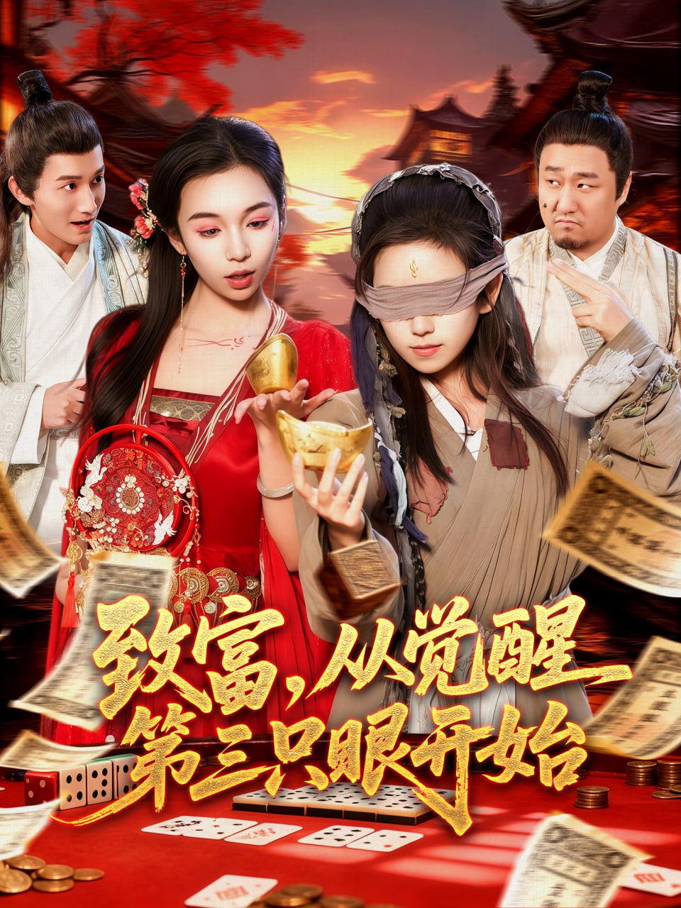 致富，從覺(jué)醒第三只眼開(kāi)始(全集)