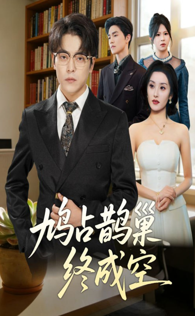 鳩占鵲巢終成空(全集)