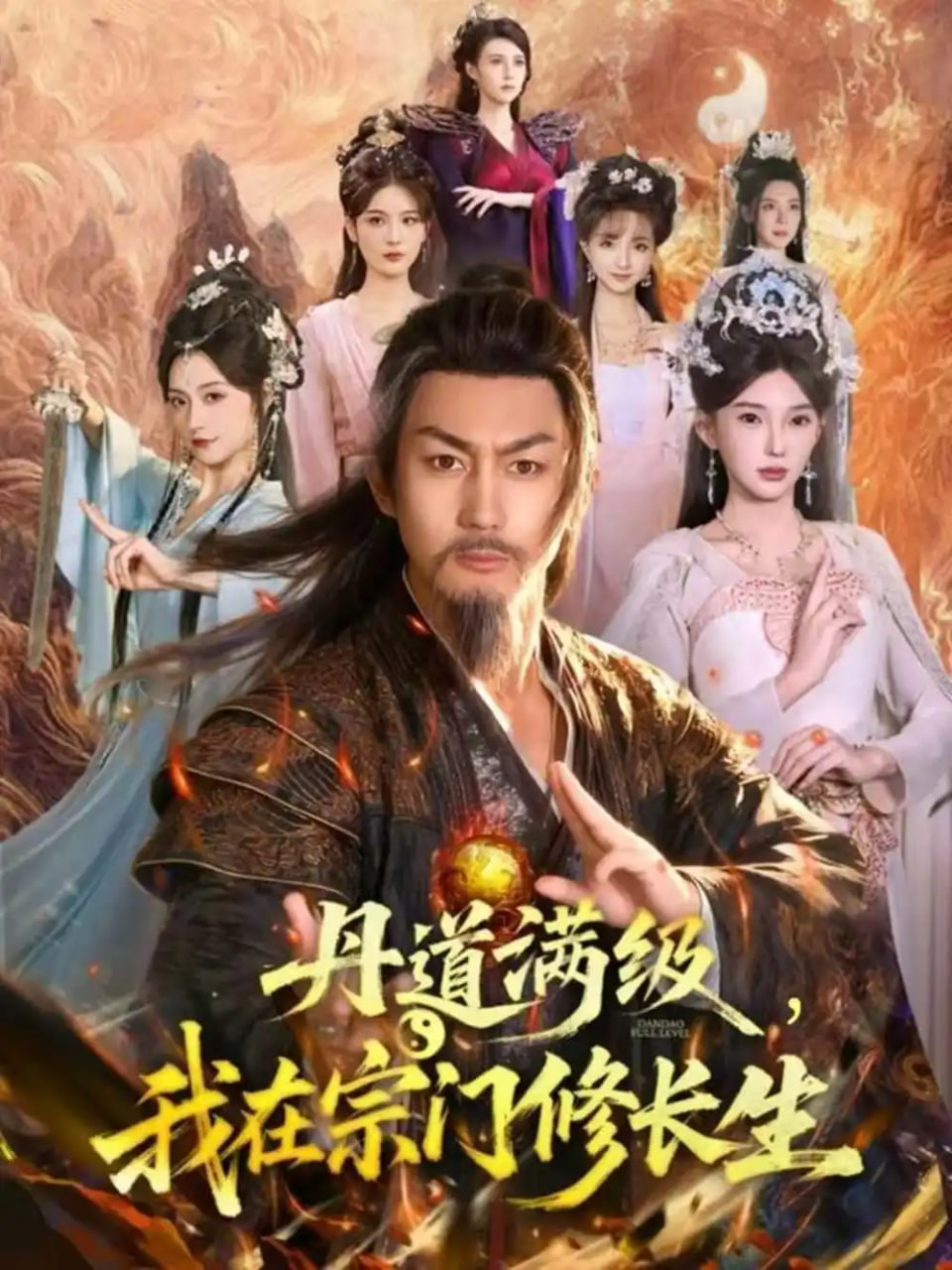 丹道滿級(jí)，我在宗門修長(zhǎng)生(全集)