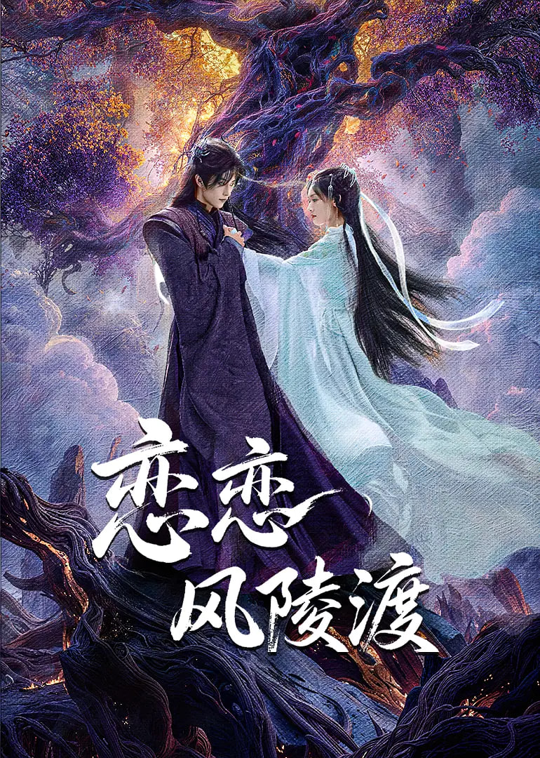 戀戀風陵渡(全集)