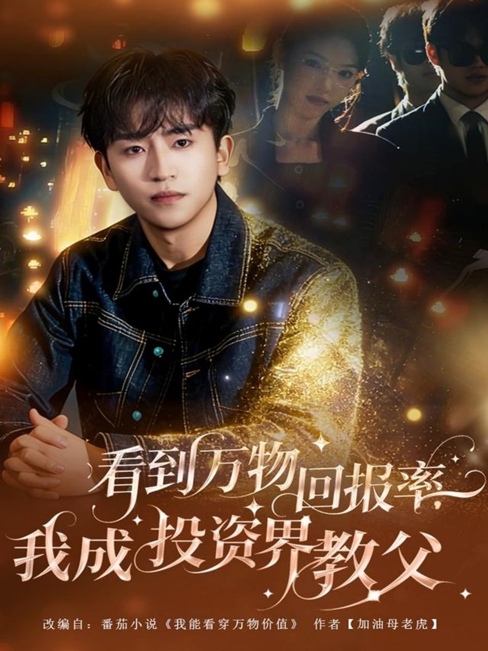 看到萬物回報率，我成投資界教父(全集)