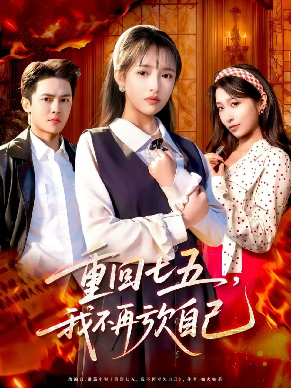 重回七五，我不再虧欠自己(全集)