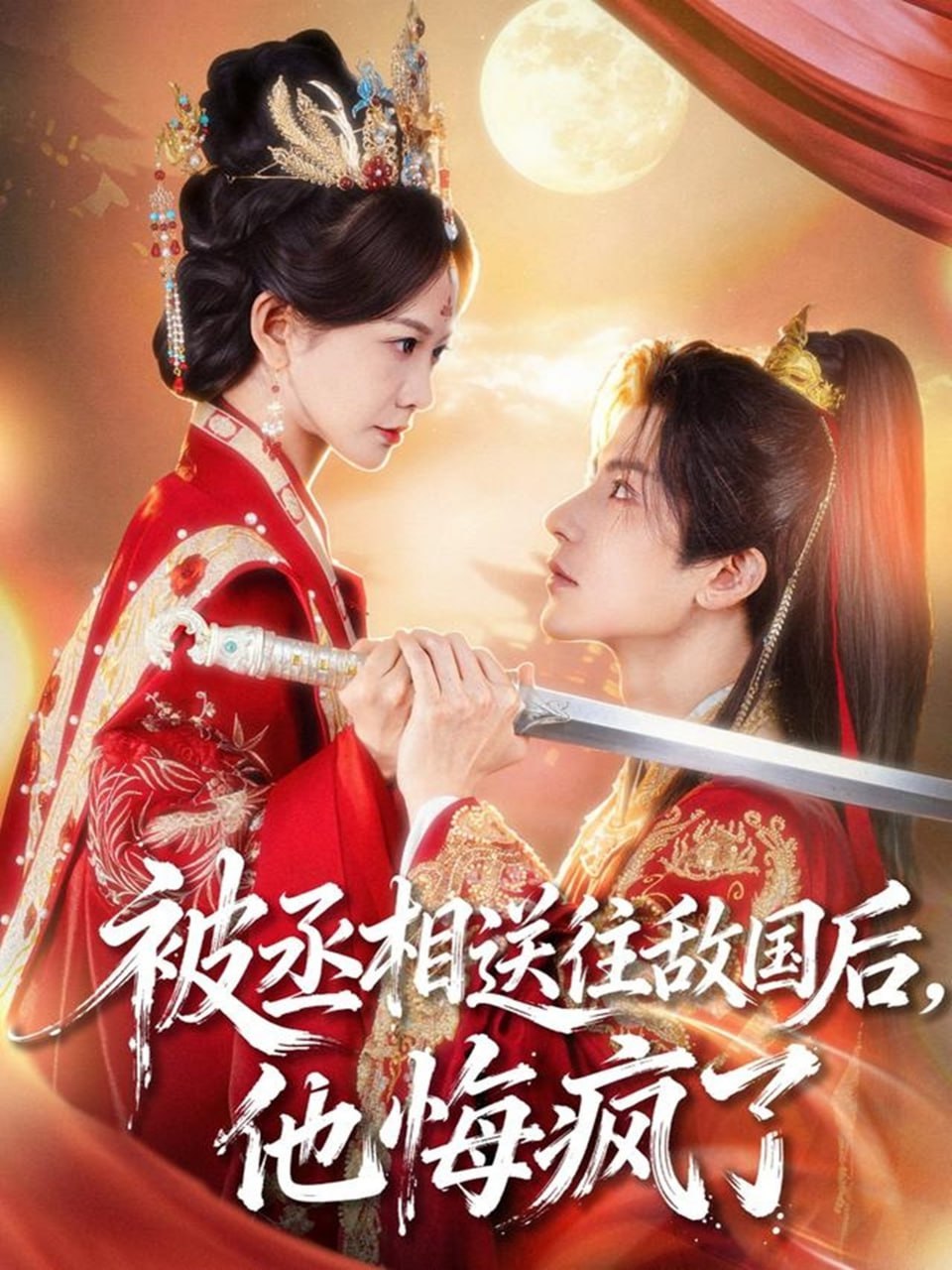 被丞相送往敵國后，他悔瘋了(全集)