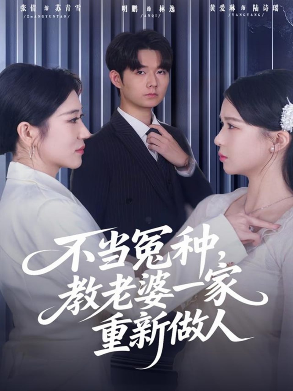 不當(dāng)冤種，教老婆一家重新做人(全集)