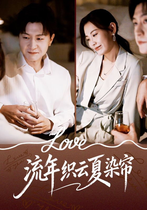 流年織云夏染簾(全集)