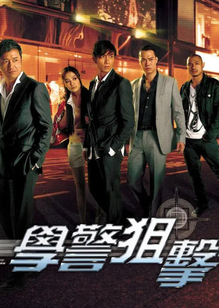 學警狙擊 粵語版(全集)