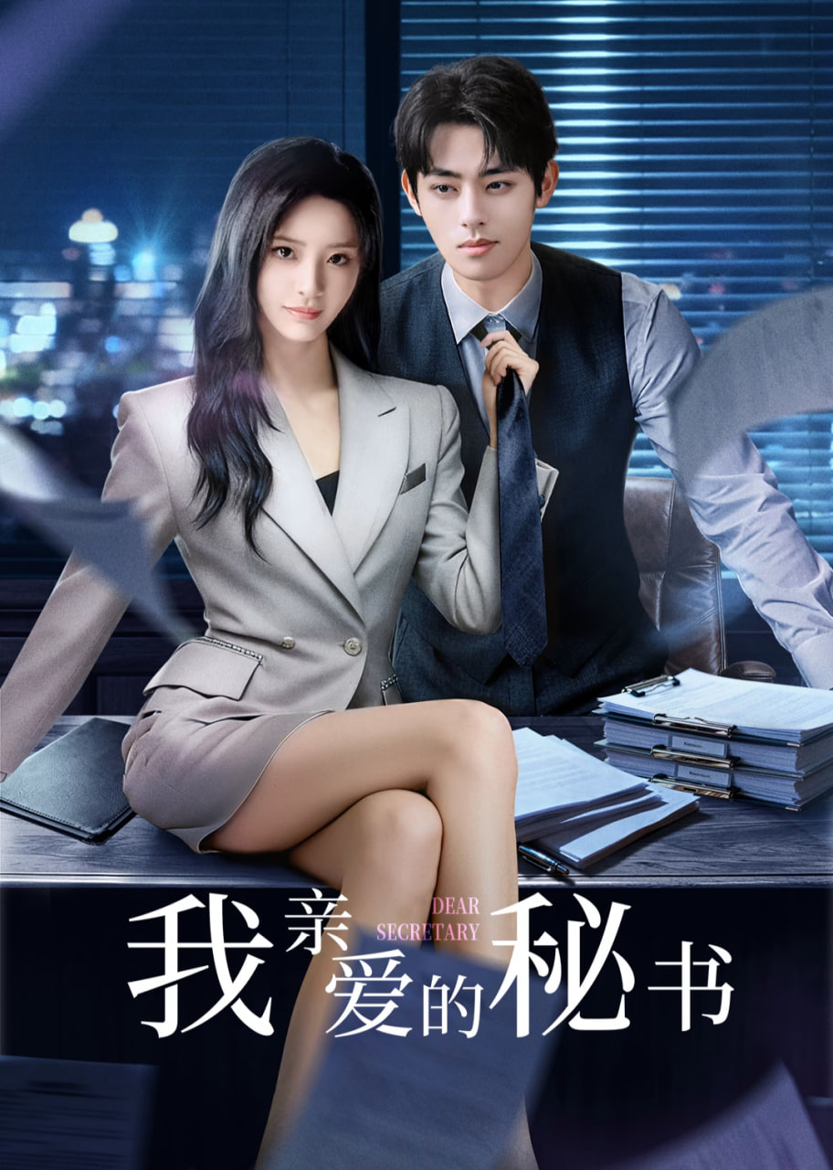 我親愛的秘書(全集)