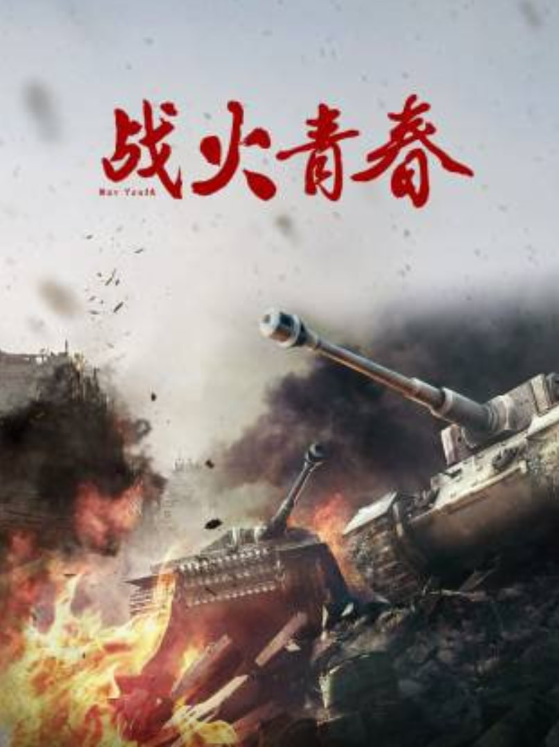 戰火青春(全集)