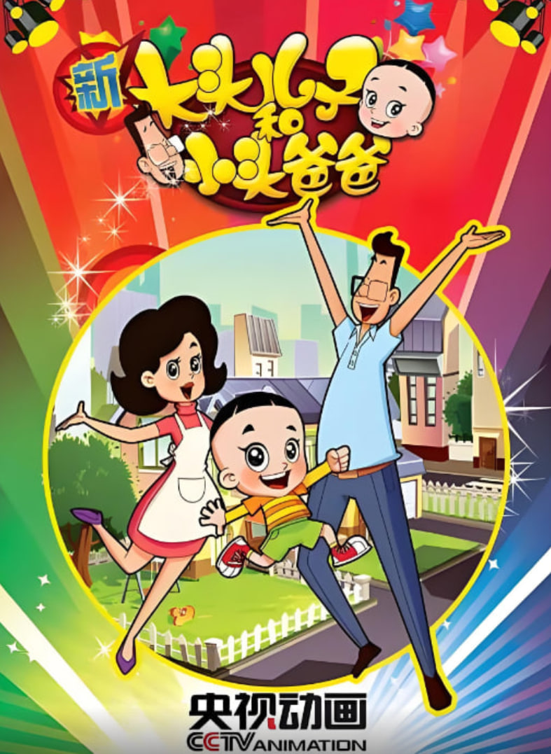 新大頭兒子和小頭爸爸 第一季(全集)