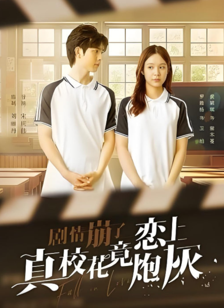劇情崩了真校花竟戀上炮灰(全集)