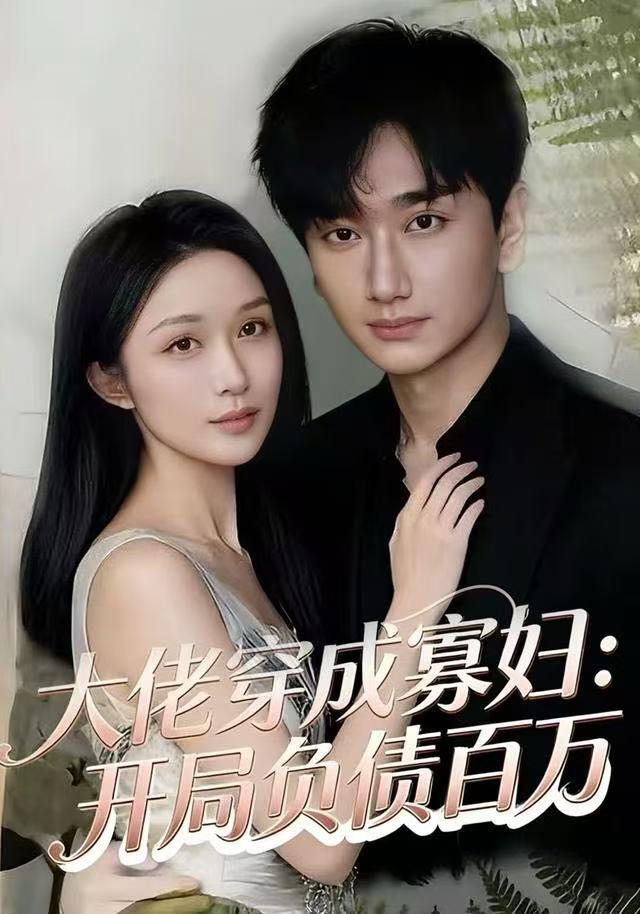 大佬穿成寡婦：開局負債百萬(全集)