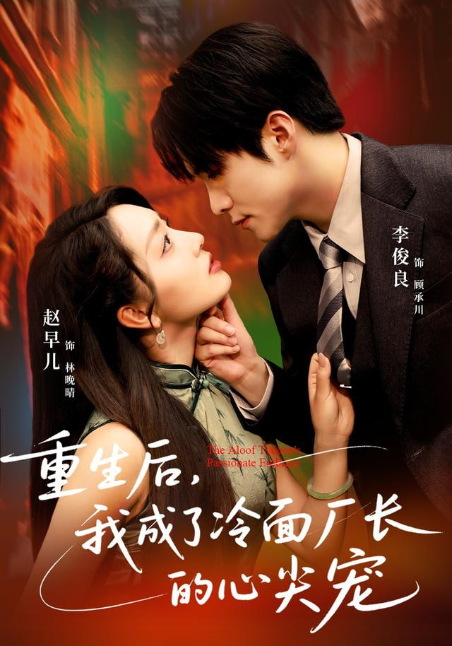 重生后，我成了冷面廠長的心尖寵(全集)