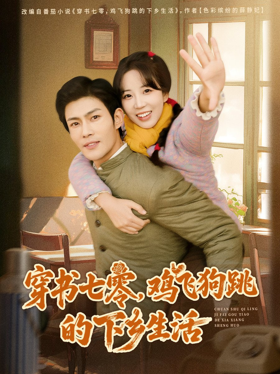 穿書七零，雞飛狗跳的下鄉生活(全集)