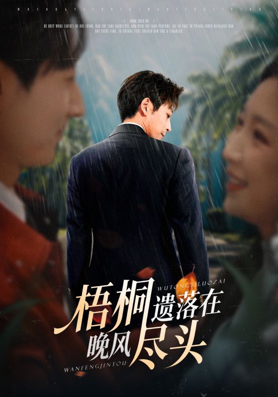 梧桐遺落在晚風盡頭（棠花不識舊時月）(全集)