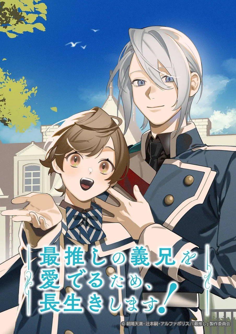 為了能長久地疼愛我最喜歡的義兄，我要健康長壽！(全集)