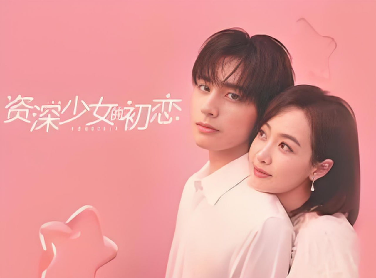 資深少女的初戀(全集)