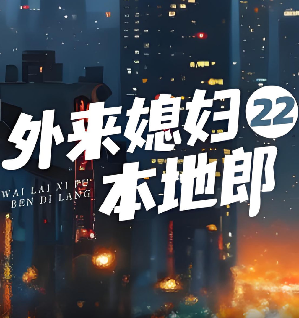 外來媳婦本地郎22(全集)