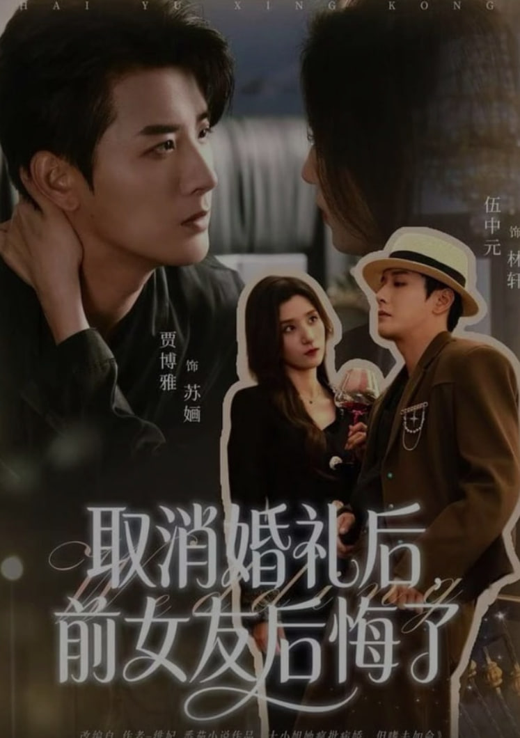 取消婚禮后，前女友后悔了(全集)