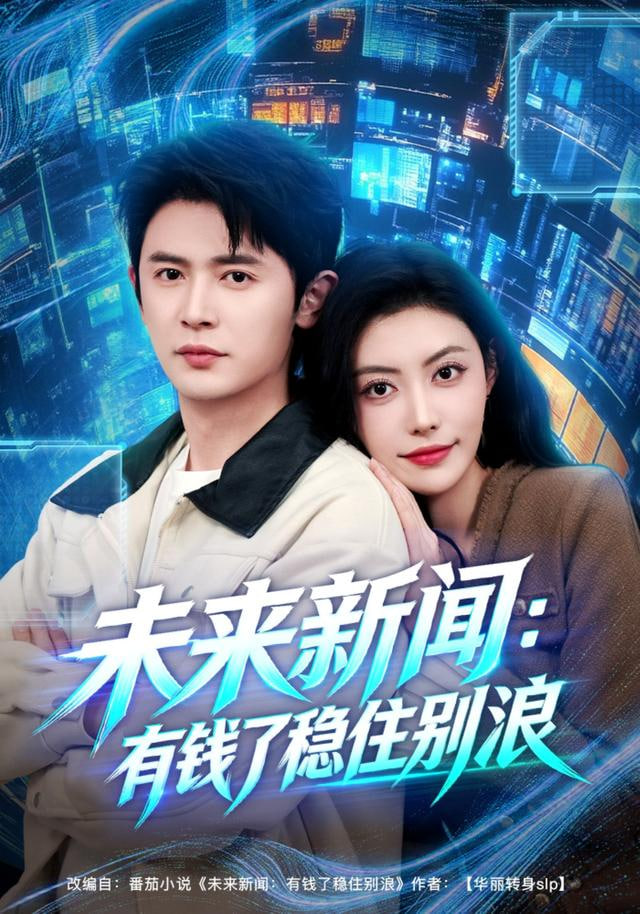 未來新聞：有錢了穩住別浪(全集)