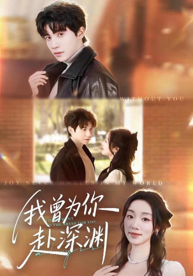 我曾為你赴深淵(全集)