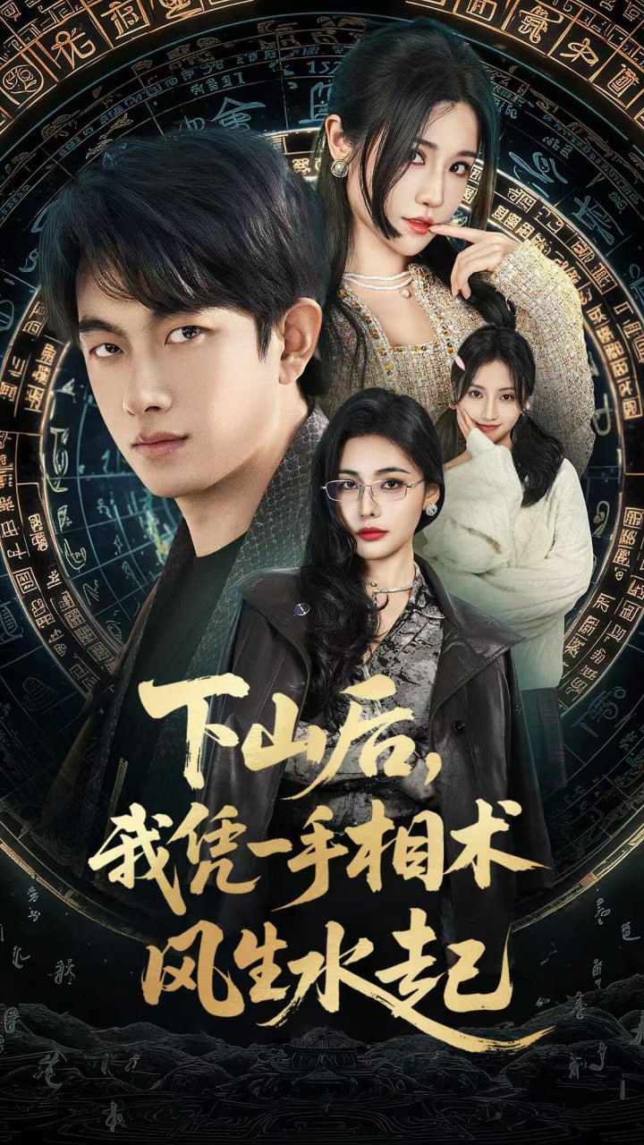 我算命多年強億點怎么了（下山后），我憑一手相術風生水起(全集)