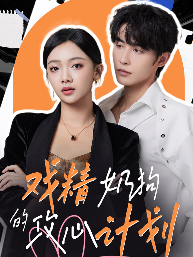 哄騙計劃(全集)