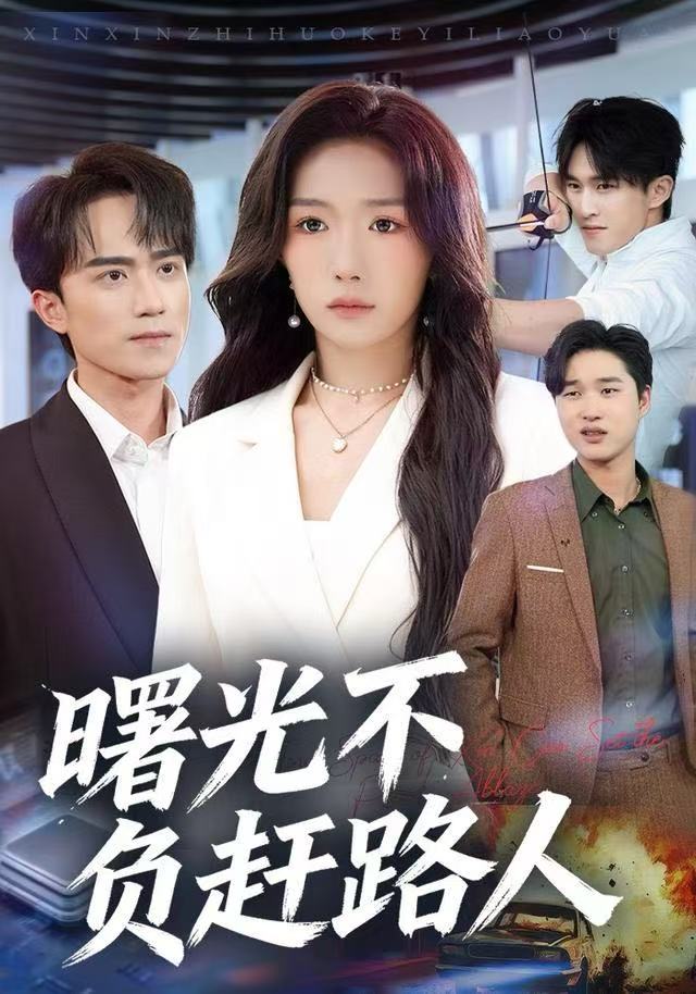 曙光不負趕路人(全集)