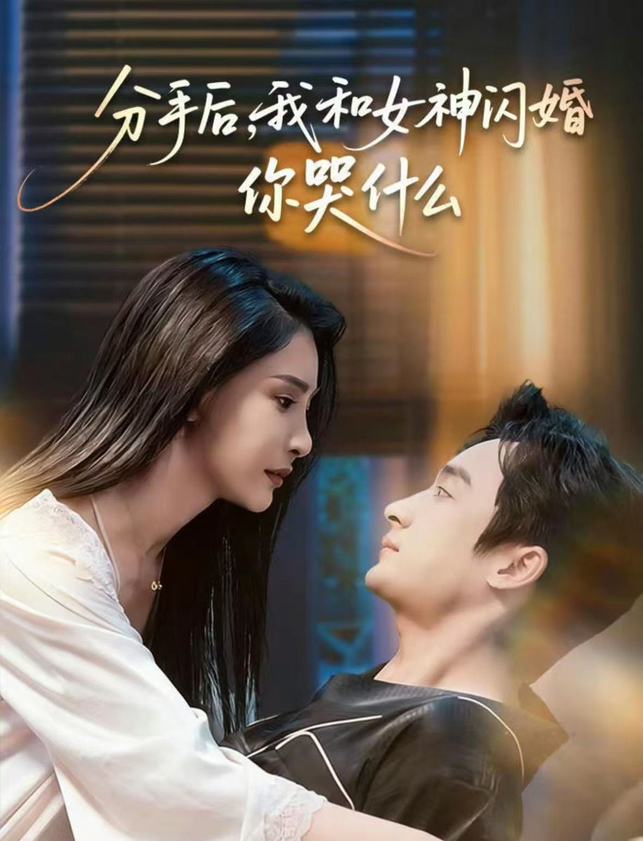 分手后，我和女神閃婚你哭什么（悲歡離合總無情）(全集)