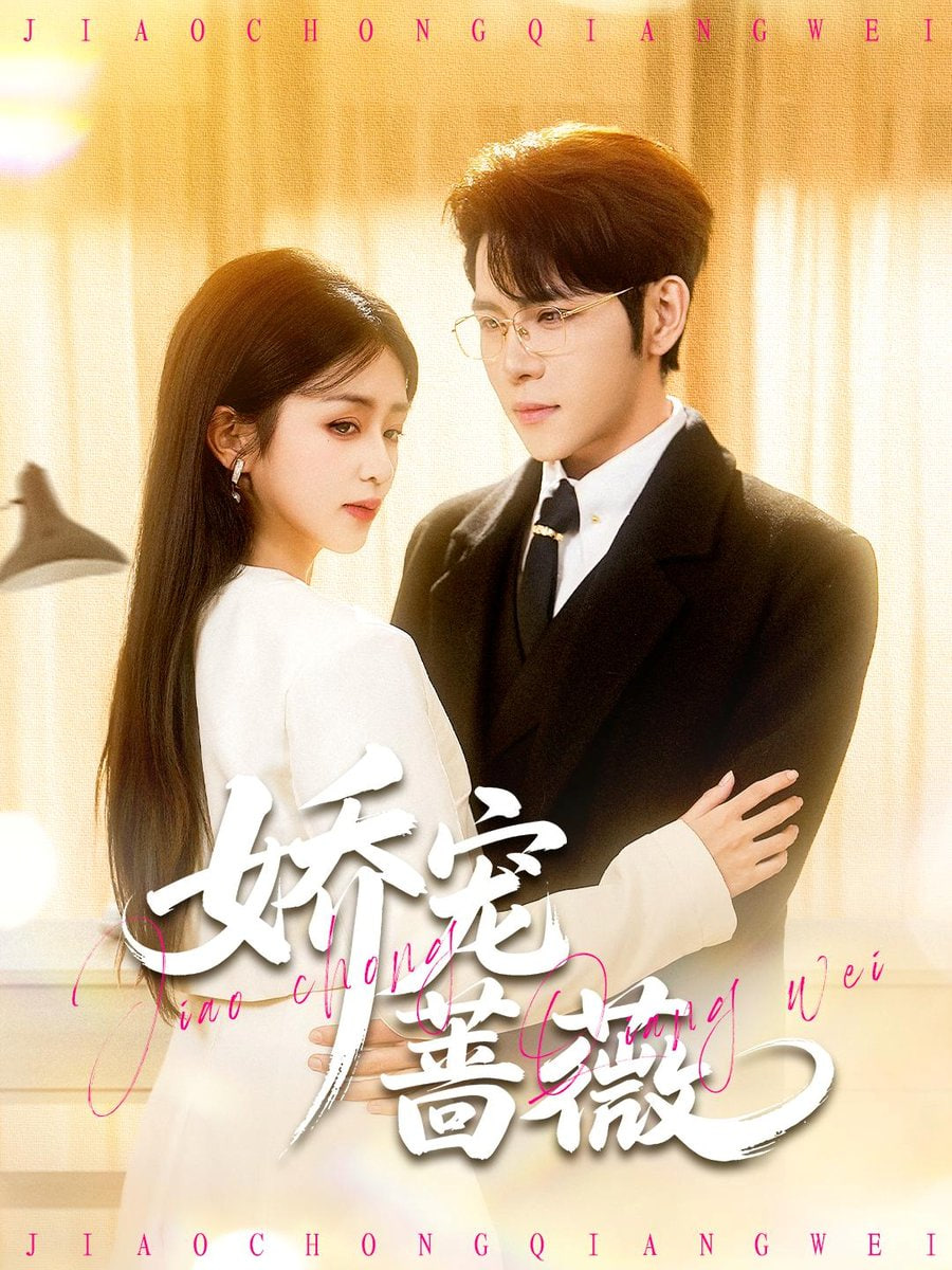 嬌寵薔薇(全集)