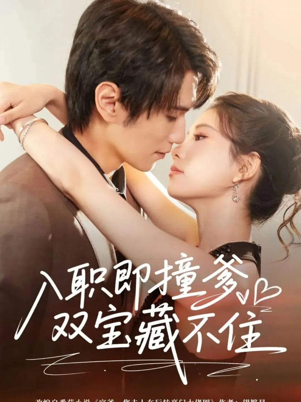 入職即撞爹雙寶藏不住(全集)